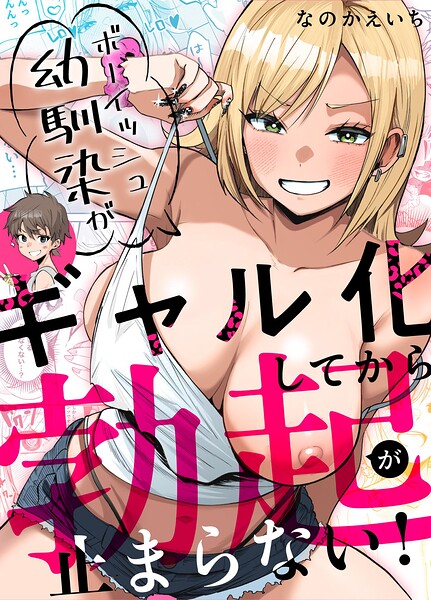 ボーイッシュ幼馴染がギャル化してから勃起が止まらない！