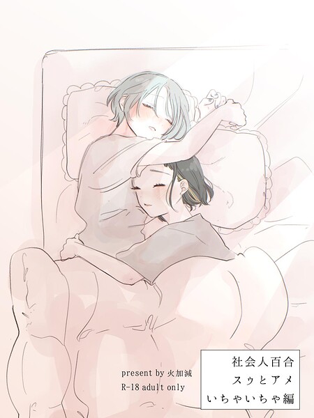 社会人百合スゥとアメ【成人向け版】（単話）
