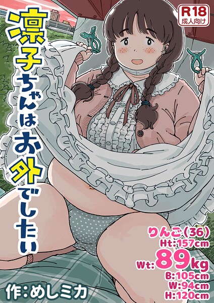 凛子ちゃんはお外でしたい