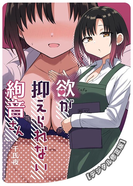 欲が抑えられない絢音さん【デジタル修正版】（単話）