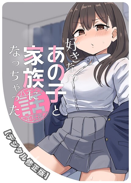 好きなあの子と家族になっちゃった話【デジタル修正版】（単話）