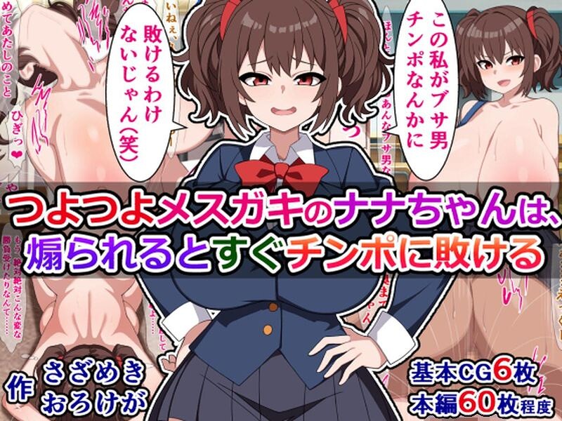つよつよメスガキのナナちゃんは、煽られるとすぐチンポに敗ける