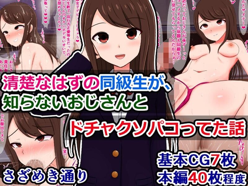 清楚なはずの同級生が、知らないおじさんとドチャクソパコってた話（単話）