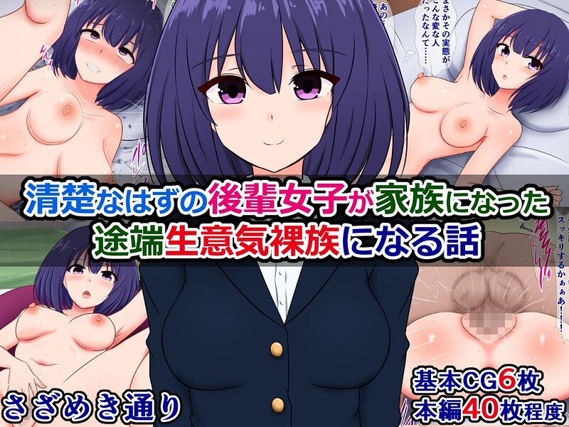 清楚なはずの後輩女子が家族になった途端生意気裸族になる話（単話）