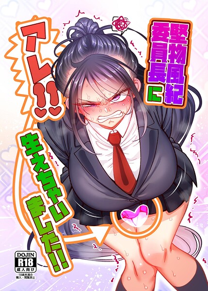 堅物風紀委員長にアレ！！ 生えちゃいました！！（単話）