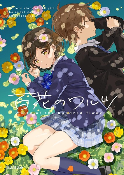 百花のワルツ（単話）