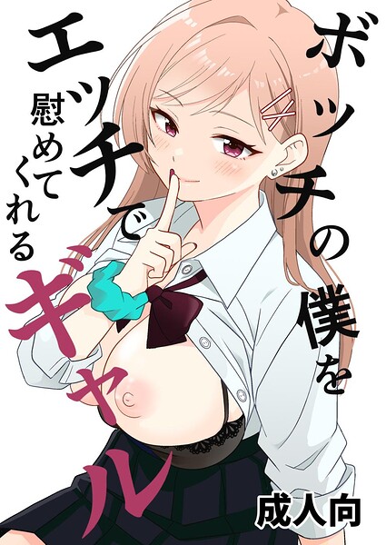 ボッチの僕をエッチで慰めてくれるギャル（単話）