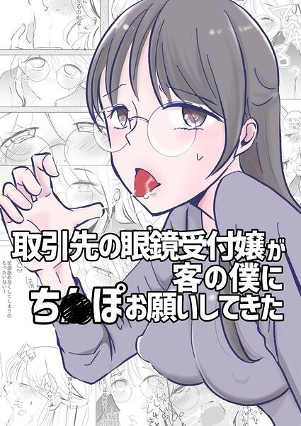 取引先の眼鏡受付嬢が客の僕にち○ぽお願いしてきた（単話）
