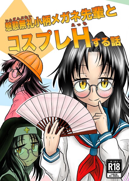 慇懃無礼小柄メガネ先輩とコスプレHする話（単話）