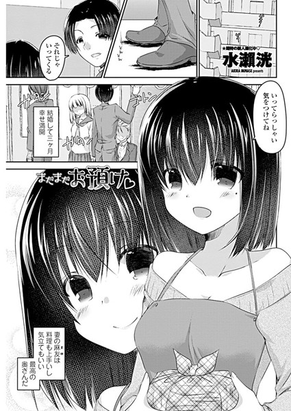 まだまだお預け（単話）