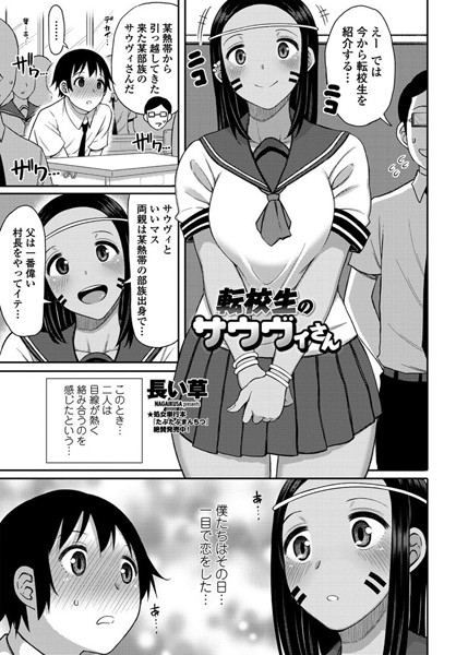 転校生のサウヴィさん（単話）
