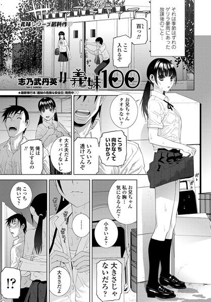 義妹100（単話）
