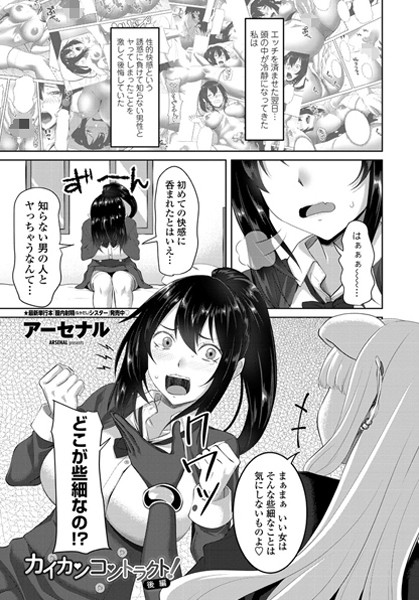 カイカンコントラクト！（単話）