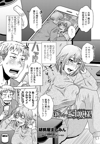 新しいご主人様（セフレ）（単話）
