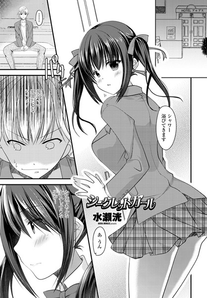 シークレットガール（単話）