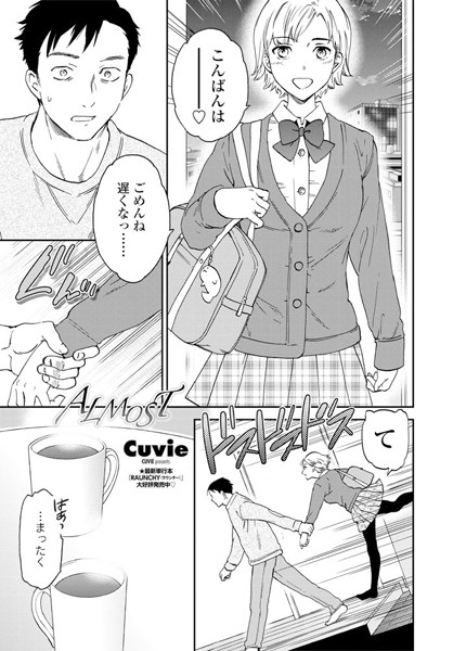 ALMOST（単話）