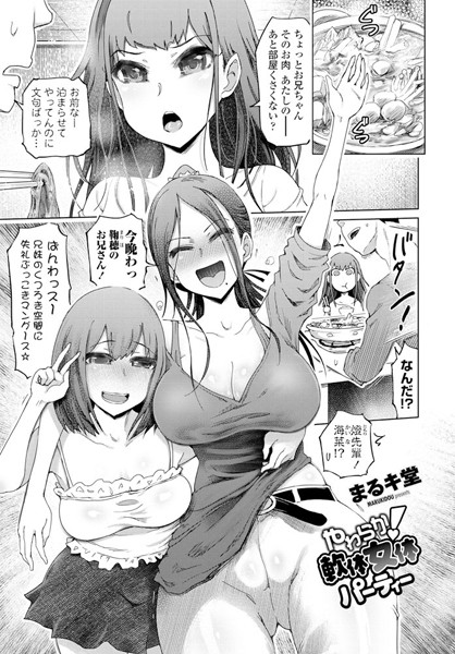 やわらか！軟体女体パーティー（単話）