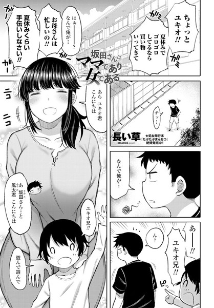 坂田さんはママであり…女である（単話）