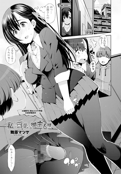 私の可愛い御主人様（単話）