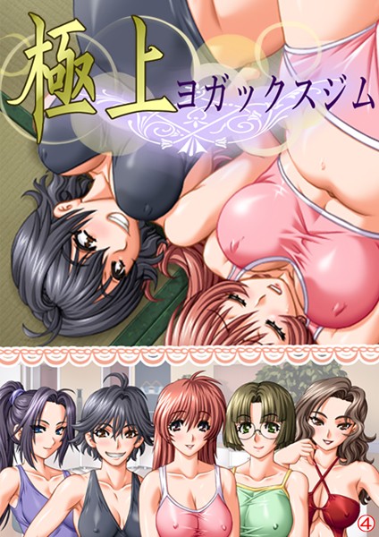 極上ヨガックスジム（単話）