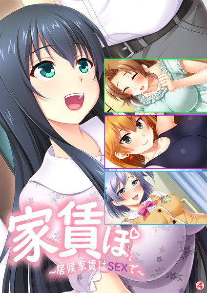 家賃ぽ 〜居候家賃はSEXで〜（単話）