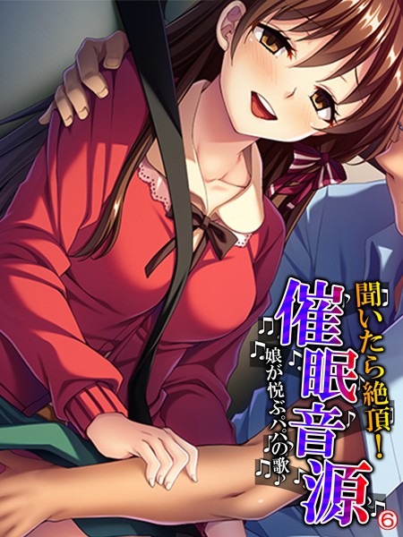 聞いたら絶頂！催●音源 〜娘が悦ぶパパの歌〜（単話）