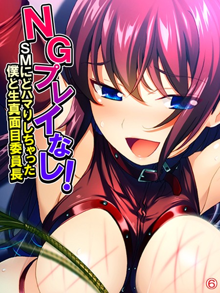 NGプレイなし！SMにどハマりしちゃった僕と生真面目委員長（単話）