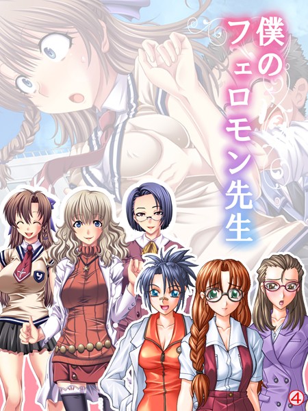 僕のフェロモン先生（単話）