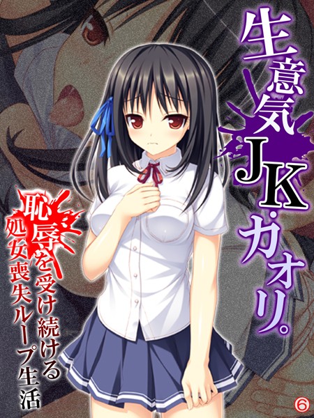 生意気JK・カオリ。恥辱を受け続ける処女喪失ループ生活（単話）