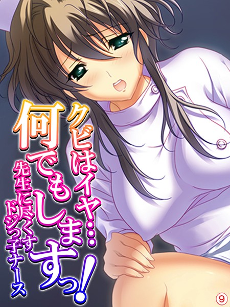 クビはイヤ…何でもしますっ！ 〜先生に尽くすドジっ子ナース〜（単話）