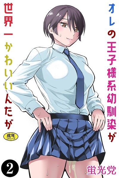 オレの王子様系幼馴染が世界一かわいいんだが（単話）