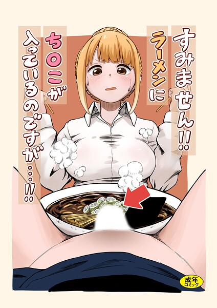 すみません！！ラーメンに’ち〇こ’が入っているのですが…！！（単話）