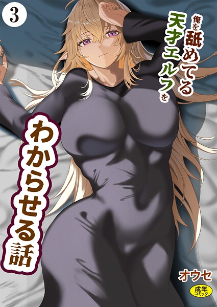 俺を舐めてる天才エルフをわからせる話（単話）