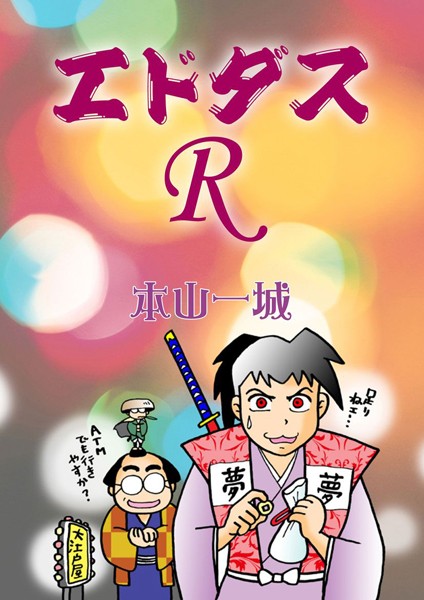 エドダスR（単話）
