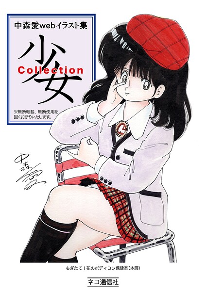 中森愛 web イラスト集 少女Collection（単話）