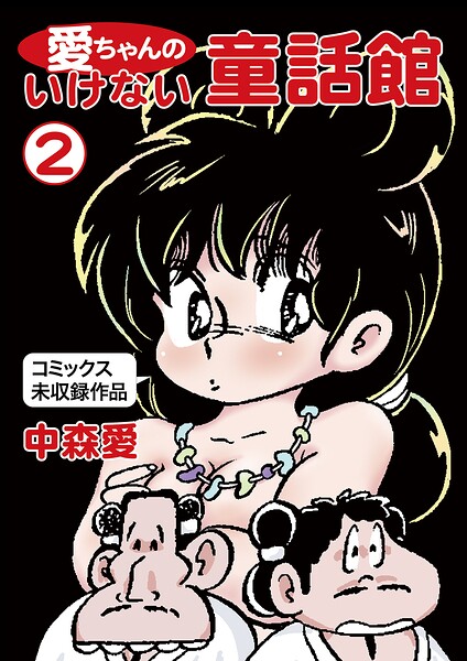 愛ちゃんのいけない童話館