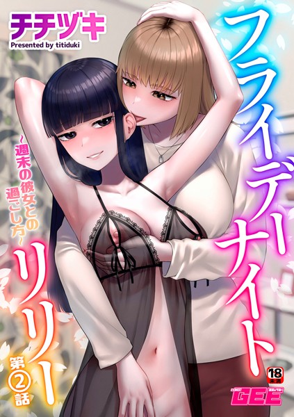 フライデーナイトリリー（単話）