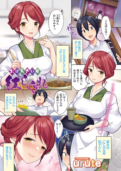 おばんざい屋 紅しぐれ（単話）