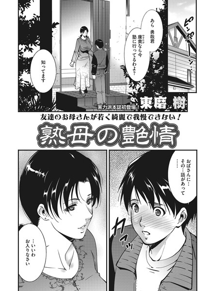 熟母の艶情（単話）