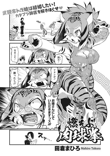 燃えよ！肉球拳（単話）