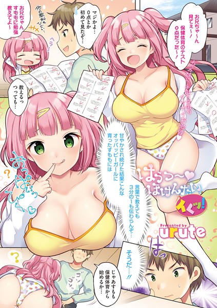 はうつ〜 ほけんたいイくッ！（単話）