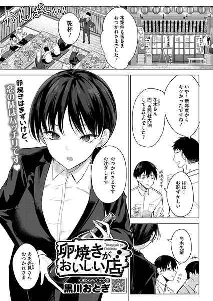 卵焼きがおいしい店（単話）