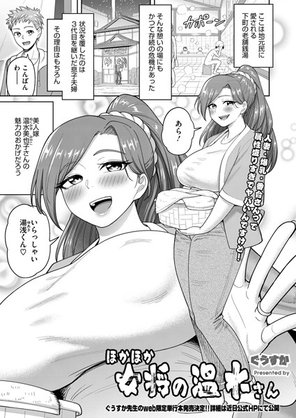 ほかほか女将の温水さん（単話）