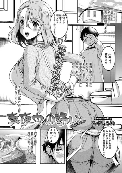 真夜中の誘い（単話）