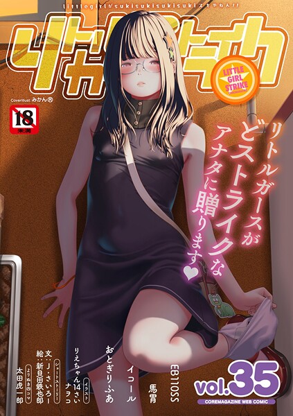 リトルガールストライク Vol.035