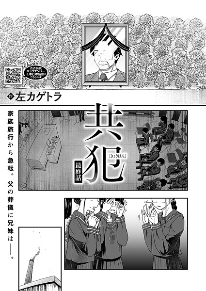 共犯（単話）