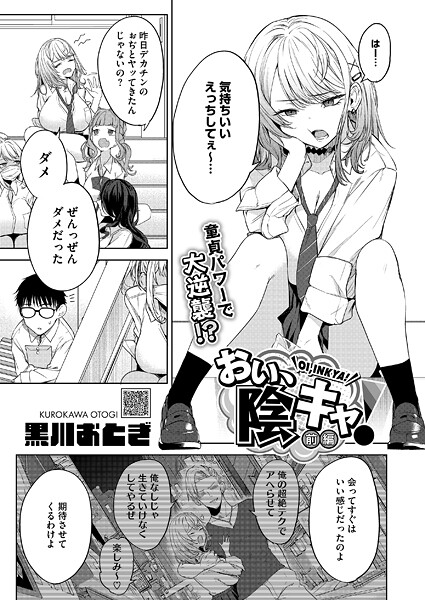 おい、陰キャ！（単話）