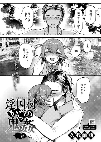 淫囚村からの鬼姦（単話）