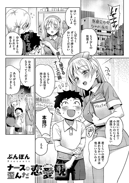ナースの歪んだ恋愛観（単話）