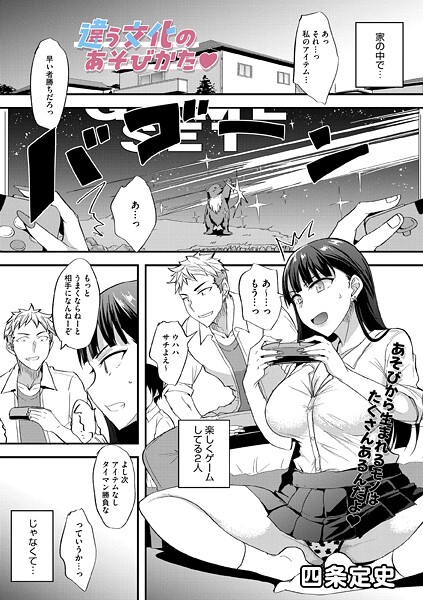 違う文化のあそびかた（単話）